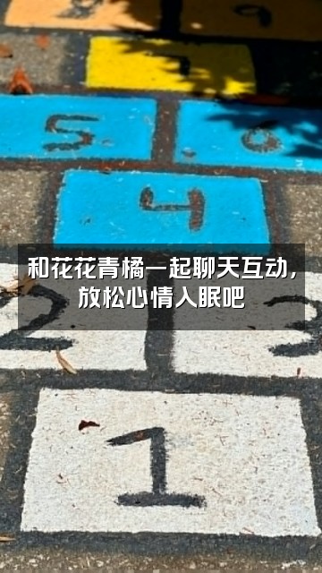 抖音花花青橘[助眠]视频封面：和花花青橘一起聊天互动，放松心情入眠吧